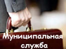 Муниципальная служба